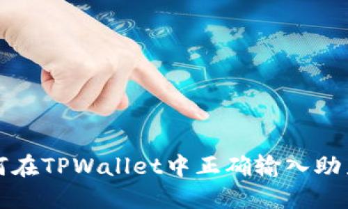 如何在TPWallet中正确输入助力词
