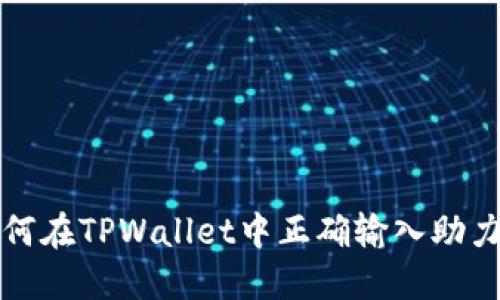 如何在TPWallet中正确输入助力词
