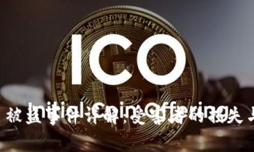 TPWallet 被盗事件详解：受害者的损失与维权之路