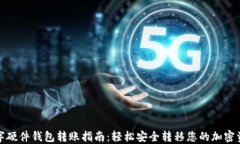 数字硬件钱包转账指南：