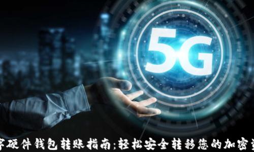 
数字硬件钱包转账指南：轻松安全转移您的加密资产