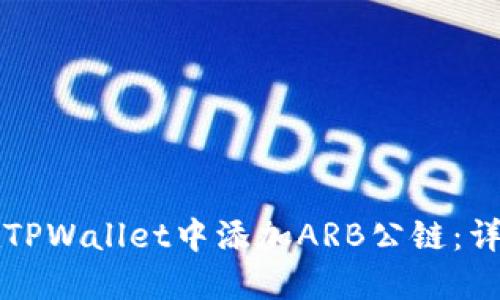 如何在TPWallet中添加ARB公链：详细指南