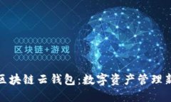 Wax区块链云钱包：数字资