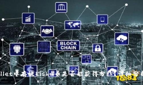 优质
在TPWallet中存放Kishu币是否能获得分红？详细分析与解答