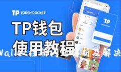 TP Wallet注册问题解析及解