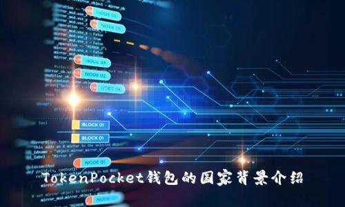 TokenPocket钱包的国家背景介绍
