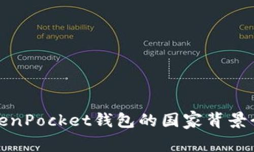 TokenPocket钱包的国家背景介绍