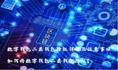 数字钱包二类钱包降级详