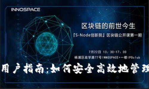 数字钱包用户指南：如何安全高效地管理电子货币