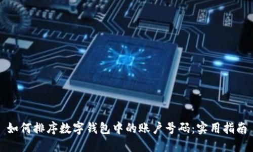 如何排序数字钱包中的账户号码：实用指南