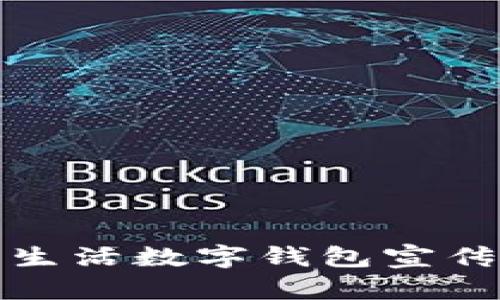 全面解析建行生活数字钱包宣传活动及其优势