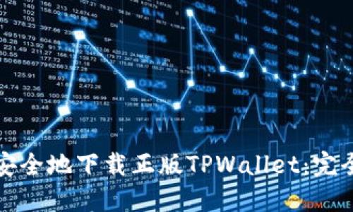 如何安全地下载正版TPWallet：完全指南