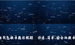 优质区块链钱包提币教程