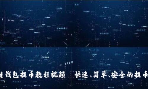 优质
区块链钱包提币教程视频—快速、简单、安全的提币方法！