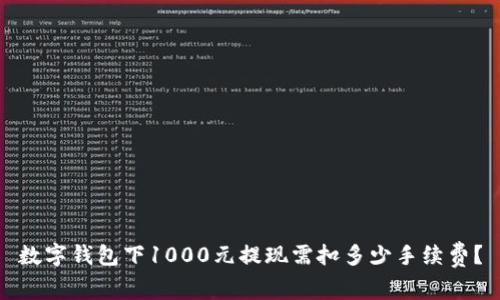 数字钱包下1000元提现需扣多少手续费？