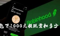 数字钱包下1000元提现需扣