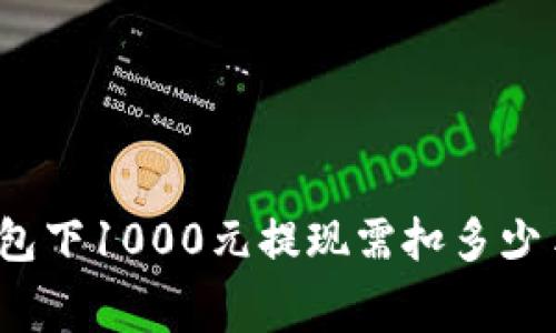 数字钱包下1000元提现需扣多少手续费？