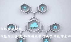 数字钱包借款金额数字钱