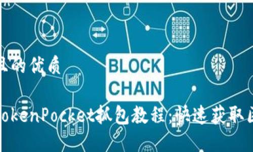 思考一个且的优质

如何使用TokenPocket抓包教程：快速获取区块链数据