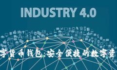 AMSwap数字货币钱包：安全