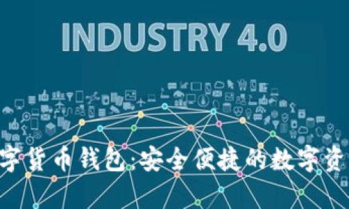 AMSwap数字货币钱包：安全便捷的数字资产管理工具