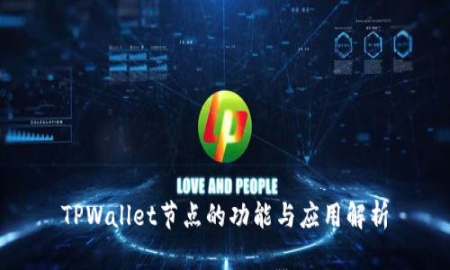 TPWallet节点的功能与应用解析