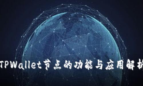 TPWallet节点的功能与应用解析