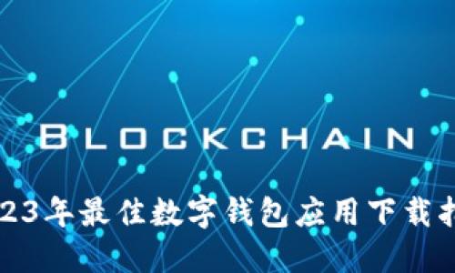 2023年最佳数字钱包应用下载指南