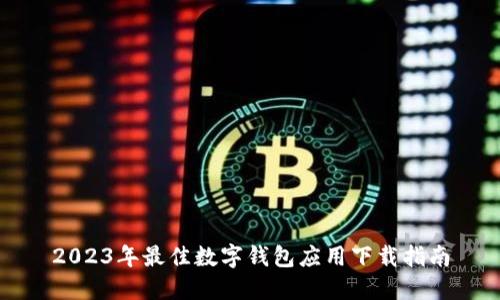 2023年最佳数字钱包应用下载指南