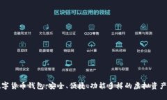 核财经数字货币钱包：安
