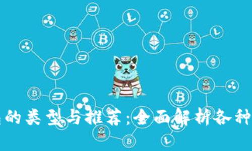 区块链钱包的类型与推荐：全面解析各种区块链钱包