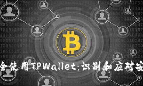 如何安全使用TPWallet：识别和应对安全风险