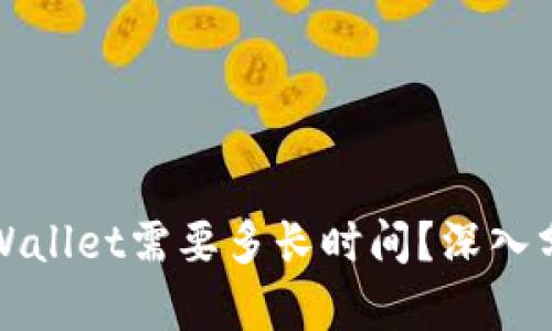 抹茶提币到TPWallet需要多长时间？深入分析与实用指南