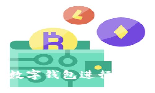 如何使用数字钱包进行退款功能详解