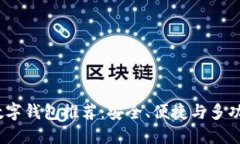 2023年最佳数字钱包推荐：