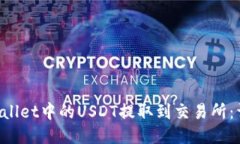 如何将TP Wallet中的USDT提取