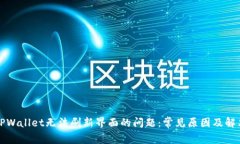 解决TPWallet无法刷新界面的