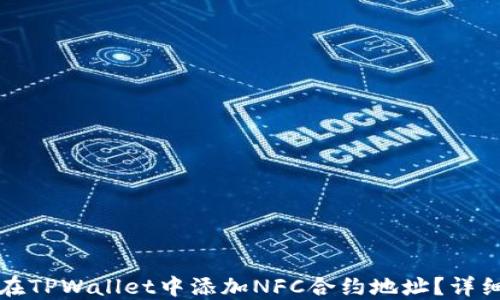 
如何在TPWallet中添加NFC合约地址？详细指南
