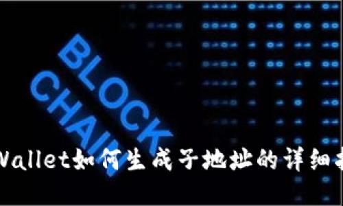 TPWallet如何生成子地址的详细指南