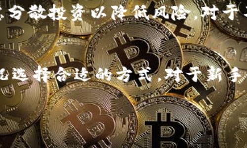 如何通过TPWallet领取CORE币：完整指南
关键词：TPWallet, CORE币, 领取方法, 加密货币

一、什么是TPWallet和CORE币
TPWallet是一个多功能加密货币钱包，支持多种区块链资产的存储和管理。用户可以使用TPWallet进行加密资产的购买、交易与储存，其中也包括CORE币。CORE币是一个基于区块链的数字资产，旨在为用户提供更安全、更高效的交易体验。了解如何在TPWallet中领取CORE币，对于任何想在加密货币生态系统中发挥作用的用户来说都是至关重要的。

二、如何使用TPWallet领取CORE币
领取CORE币的过程并不复杂，以下是详细步骤：
ol
  listrong安装TPWallet：/strong首先，您需要在您的手机或电脑上安装TPWallet应用程序。可以通过官方网站或应用商店下载。/li
  listrong创建或导入钱包：/strong如果您是新用户，您需要创建一个新钱包，按照提示设置您的安全密码和备份短语。如果您已经有钱包，可以直接导入。/li
  listrong选择币种：/strong在TPWallet中找到CORE币，确保您已经选择了正确的区块链网络。/li
  listrong领取请求：/strong根据您获得CORE币的渠道（如空投、奖励等），在相应的地方提交领取请求，确保信息准确。/li
  listrong确认交易：/strong在TPWallet中核对交易信息，确认无误后进行交易。/li
  listrong查看余额：/strong完成交易后，您可以在钱包中查看您的CORE币余额。/li
/ol

三、领取CORE币的注意事项
在领取CORE币的过程中，有几项注意事项需要特别提及：
ul
  listrong确保安全：/strong在进行任何形式的加密货币交易前，请确保您的设备安全，使用强密码，并启用双重认证。/li
  listrong注意合规：/strong对于某些地区，领取加密货币可能需要遵循特定的法律法规，务必了解当地相关政策。/li
  listrong保持更新：/strongCORE币及TPWallet都可能会定期更新，建议用户关注官方信息以获取最新动态。/li
/ul

四、常见问题解答

ul
  listrong1. 什么是CORE币的使用场景？/strong/li
  listrong2. TPWallet为何是获取CORE币的优选工具？/strong/li
  listrong3. CORE币的价格波动如何影响我的投资策略？/strong/li
  listrong4. TPWallet的安全性如何？我该怎么保护我的资产？/strong/li
  listrong5. 领取CORE币后应该如何管理我的资产？/strong/li
  listrong6. 我可以通过其他方式获得CORE币吗？/strong/li
/ul

五、问题解析

h41. 什么是CORE币的使用场景？/h4
CORE币有多种使用场景，其中包括但不限于网络交易、支付手续费、参与项目生态系统等。通过CORE币，用户能够在相关的区块链平台上进行购物、交易和投资。随着去中心化金融（DeFi）的兴起，CORE币还可能作为流动性提供者的基础资产，用户甚至可以参加诸如质押等活动获取额外收益。此外，某些应用程序可能仅接受CORE币作为支付手段，这进一步增加了其使用的灵活性和多样性。

h42. TPWallet为何是获取CORE币的优选工具？/h4
TPWallet具备多种优势，使其成为获取CORE币的优选工具。首先，它提供了用户友好的界面，使得即使是新手也能轻松操作。其次，TPWallet支持多种加密货币的存储，用户可以方便地管理不同的数字资产。此外，TPWallet还提供快速的交易处理速度和较低的交易费用，这对于CORE币这种活跃交易的资产而言尤为重要。与此同时，TPWallet的安全性也得到了用户的一致认可，为资产提供了更多保障。

h43. CORE币的价格波动如何影响我的投资策略？/h4
作为一种数字资产，CORE币的价格会受到市场供求、新闻事件、技术更新和经济变化等多种因素的影响。理解这些价格波动对于制定有效的投资策略非常重要。投资者需要时刻关注市场动向，做好应对价格波动的准备。对于短期投资者来说，快速买入和卖出可能是获取利润的关键；而对于长期投资者，理解项目的基本面、技术应用和市场潜力将显得更加重要，通过合理配置资产来抵御短期波动带来的风险。

h44. TPWallet的安全性如何？我该怎么保护我的资产？/h4
TPWallet采用多重安全措施来保护用户资产，包括加密存储、双重认证和密钥管理等。但光凭这些还不够，用户自身也需要采取一些防范措施，比如确保设备的安全、定期更改密码、使用强密码以及不轻信任何未经核实的网络链接。此外，备份私钥或助记词也是保护资产的一种有效方法，确保在遇到设备故障或丢失时能够顺利恢复资金。

h45. 领取CORE币后应该如何管理我的资产？/h4
领取CORE币后，正确的资产管理至关重要。首先，定期检查资产余额，确保所有交易记录准确。其次，要时刻关注CORE币的市场走势，做好相应的投资决策。此外，定期审视个人的投资策略，考虑分散投资以降低风险。对于不打算长期持有的用户，可以设定好止盈和止损点，智能管理资金流动，确保收益最大化或损失最小化。

h46. 我可以通过其他方式获得CORE币吗？/h4
除了通过TPWallet领取CORE币，用户还可以通过交易所购买、参与项目的空投活动、挖矿以及质押等多种方式获得CORE币。每种方式都有其适合的用户群体和风险特征，用户需根据自身情况选择合适的方式。对于新手来说，在交易所购买可能是获取CORE币的最简单方式，但参与空投或者挖矿可能会带来额外的收益。

以上就是关于“tpwallet怎么领取core币”的完整指南，以及相关的常见问题解答，希望能为您提供帮助和启发。