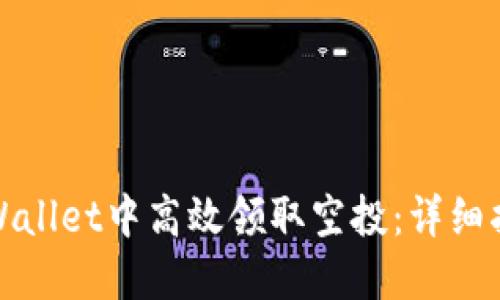 和关键词

如何在TPWallet中高效领取空投：详细指南及技巧