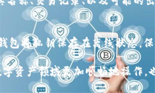 优质
   如何将NFT币安全有效地转移到TPWallet？ / 

相关关键词：
 guanjianci  NFT币, TPWallet, 转移, 加密货币 /guanjianci 

介绍
在当今的数字资产时代，NFT（非同质化代币）受到越来越多投资者的关注。它们在艺术、音乐、游戏等领域展示了巨大的潜力。在众多钱包中，TPWallet以其用户友好的界面和强大的功能而受到欢迎。因此，将NFT币安全地转移到TPWallet是许多用户关注的焦点。
本指南将详细介绍如何将NFT币转移到TPWallet，分析过程中可能遇到的问题以及相应的解决方案。此外，我们还将探索与NFT和TPWallet相关的其他问题，以帮助用户在加密货币领域中取得成功。

如何将NFT币转移到TPWallet
将NFT币转移到TPWallet通常包括几个步骤。首先，用户需要确保他们的TPWallet已正确安装并设置。在设置完成后，用户可以按以下步骤操作：
ol
    listrong获取NFT的智能合约地址/strong：每个NFT都有一个唯一的智能合约地址，用户需要找到并记录下来。这可以在发行NFT的平台上找到。/li
    listrong复制TPWallet收款地址/strong：用户需要打开TPWallet并找到自己的钱包地址。确保复制完整的地址，避免错误。/li
    listrong进入NFT市场进行转移/strong：登录到用户购买NFT的市场，导航到转移或发送功能，输入TPWallet的收款地址以及所需转移的NFT数量。/li
    listrong确认交易/strong：在确认所有信息无误后，用户可以确认交易。此时需注意交易费和转账时间。通常区块链交易需要一定的时间来完成。/li
/ol
在完成以上步骤后，用户的NFT币将在TPWallet中显示，用户可以在TPWallet中查看和管理自己的NFT资产。

相关问题
以下是用户在转移NFT币到TPWallet时可能遇到的一些相关问题：
ul
    li1. NFT和TPWallet的基本概念是什么？/li
    li2. 转移NFT币时会产生手续费吗？/li
    li3. 转移过程中出现失败，应该如何处理？/li
    li4. TPWallet支持哪些类型的NFT币？/li
    li5. 在TPWallet中如何查看和管理我的NFT币？/li
    li6. 如何保障NFt币的安全？/li
/ul

1. NFT和TPWallet的基本概念是什么？
NFT（非同质化代币）是一种基于区块链技术的数字资产，它代表独特的物品或内容，如艺术作品、音乐、虚拟地产等。与其他加密货币不同，NFT是不可替代的，每个NFT都有其独特的属性和价值。NFT的所有权和交易记录均公开透明，确保品真伪及交易安全。
TPWallet是一个多链钱包，支持存储、转移和管理各种数字资产，包括NFT。用户可以通过TPWallet方便地管理他们的加密货币和NFT资产。TPWallet提供安全的环境，并为用户提供直观的界面以便于使用。它支持多个公链和项目，使用户能够在一个地方管理所有资产。

2. 转移NFT币时会产生手续费吗？
转移NFT币时，通常会产生一定的手续费。这些手续费是支付给网络矿工的，作为处理交易和将其添加到区块链的奖励。手续费的多少取决于多个因素，包括网络拥堵程度和NFT的类型。一些NFT交易市场还可能会收取额外的费用。因此，在转移NFT币之前，用户应查看交易市场的费用结构，以为交易做好预算，避免因手续费导致的意外损失。

3. 转移过程中出现失败，应该如何处理？
在转移NFT币过程中，如果出现交易失败，首先要核实转移信息是否填写正确，比如收款地址、NFT数量等。如果一切正常，可以查看区块链浏览器，检查该交易的状态。如果交易已被确认但NFT未到达TPWallet，可能是由于网络延迟或NFT市场的处理时间过长。此外，联系相关平台的客服也可以获得帮助，确保找出问题根源并解决。

4. TPWallet支持哪些类型的NFT币？
TPWallet支持多种类型的NFT币，包括但不限于基于以太坊（ERC-721和ERC-1155）、波场（TRC-721）、EOS等公链上的NFT。这使得用户能够在一个钱包中管理多个区块链上的NFT资产。此外，TPWallet时常更新其支持的项目和资产类型，因此使用前建议检查其官方网站或公告，以获得最新信息。

5. 在TPWallet中如何查看和管理我的NFT币？
用户可以通过打开TPWallet并进入资产管理页面来查看和管理自己的NFT币。在这个页面，用户可以看到所有已存储的NFT，点击每个NFT可以查看详细信息包括其名称、交易记录、以及可能的出售选项。此外，TPWallet还提供了对NFT的过滤和分类功能，方便用户快速找到自己想要查看的资产。用户还可以设置不同的显示选项，以便更好地管理其NFT组合。

6. 如何保障NFT币的安全？
保障NFT币安全的关键在于妥善管理私钥和助记词。用户应确保不将其私钥和助记词分享给任何人，同时定期备份。此外，使用硬件钱包可以增加安全性，因为硬件钱包将私钥保存在离线状态。保持钱包软件的更新和使用强密码也是保障NFT安全的重要措施。此外，用户在参与任何市场交易时，都应确保市场的可信度，以防遭遇诈骗。

通过本指南，用户应能更好地了解如何将NFT币安全有效地转移到TPWallet，同时也希望通过解决相关问题，加深对NFT和加密货币的理解。这不仅能帮助用户在数字资产领域更加顺畅地操作，也能促进他们在这一快速发展的市场中取得成功。