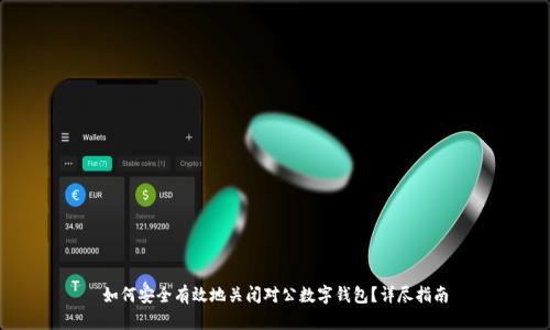 如何安全有效地关闭对公数字钱包？详尽指南