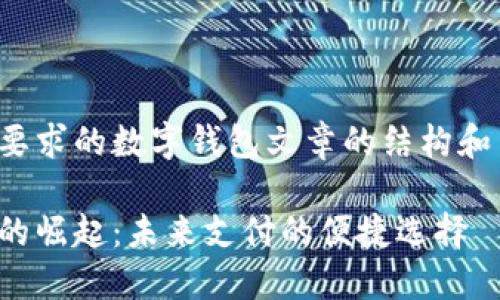 以下是您要求的数字钱包文章的结构和内容提纲：

数字钱包的崛起：未来支付的便捷选择