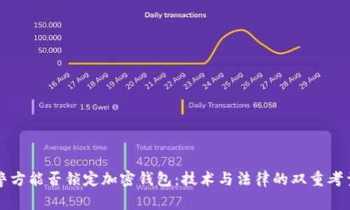 警方能否锁定加密钱包：技术与法律的双重考量