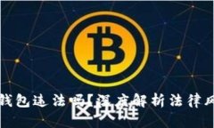 现在做区块链钱包违法吗