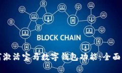 如何激活宝马数字钱包功