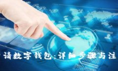 如何申请数字钱包：详细