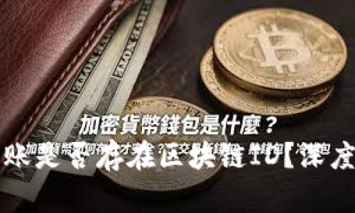 货币钱包转账是否存在区块链ID？深度分析与解读