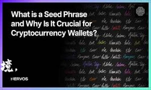 baioti北京数字钱包使用体验与前景分析/baioti
北京数字钱包, 移动支付, 数字货币, 数字钱包安全/guanjianci

引言
伴随着科技的快速发展和数字经济的崛起，数字钱包逐渐成为消费者日常生活中不可或缺的一部分。尤其在北京，数字钱包的普及程度更是显而易见。不同于传统的现金交易，数字钱包为用户提供了更加便捷、安全的支付方式。本文将详细分析北京数字钱包的使用体验、优势、挑战及未来前景。

北京市数字钱包的现状
在北京，用户可以选择众多的数字钱包应用，包括但不限于支付宝、微信支付、京东钱包等。这些数字钱包不仅支持线下消费，还可以用于网上购物、缴纳水电费、交通罚款等多种场景。根据最新统计数据，北京的数字钱包使用率已经超过70%，这意味着越来越多的人愿意接受这种新兴的支付方式。

数字钱包的主要优势
数字钱包的最大优势在于其便捷性和安全性。用户只需在手机上下载相关应用，便可以轻松绑定银行卡，完成各种支付。同时，数字钱包通常配备多重安全保障措施，如指纹识别、面部识别等，极大地提升了用户的信息安全。此外，数字钱包还能够提供消费记录查询功能，使得用户更容易管理个人财务。

网络安全和隐私问题
尽管数字钱包提供了便捷的服务，但网络安全和用户隐私问题也引发了广泛的关注。许多用户担心自己的金融信息被泄露。为了应对这些问题，各大数字钱包平台纷纷加强了对用户数据的保护措施，例如通过加密技术和双重验证等方式增强安全性。此外，用户在使用数字钱包时，也应提高警惕，保护个人信息的安全。

未来发展趋势
随着区块链技术的发展，数字钱包的功能将进一步扩展。未来，数字钱包不仅能够实现支付功能，还将与更多金融服务结合，如贷款、投资等。此外，政府对数字货币的认可程度也在不断提高，数字人民币的逐步推广将为数字钱包的发展提供更多机遇。

总结
总体来看，北京的数字钱包为用户带来了极大的便利，尽管仍面临一些挑战，但其前景依然广阔。通过持续的技术创新和安全保障，数字钱包将逐渐成为人们日常生活中更加重要的金融工具。

相关问题讨论

问题一：数字钱包如何保障用户信息安全？
数字钱包在用户信息安全方面采取了多种措施，以确保用户的财务数据和个人信息不被泄露或滥用。
首先，数字钱包通常采用数据加密技术，将用户的敏感信息进行加密存储，这样即使黑客攻破系统，也无法直接获取用户的信息。
其次，数字钱包的开发公司会定期进行安全审计和漏洞扫描，及时发现可能的安全隐患。此外，用户在使用数字钱包的过程中，也被建议开启双重验证功能，以增加账户安全性。
最后，多数数字钱包还会标配风险监控系统，一旦发现异地登录或异常交易，系统会迅速提醒用户并锁定账户，防止损失的发生。

问题二：数字钱包的未来趋势是什么？
数字钱包的未来发展趋势将受到市场需求、技术创新以及政策导向的共同影响。
首先，随着用户习惯的改变，数字钱包将在日常消费中的角色愈发重要，未来甚至有可能替代现金和信用卡。
其次，区块链技术的不断突破将为数字钱包带来更多的应用场景。除了基本的支付功能，数字钱包的用户还可能在平台上进行投资、借贷等金融活动。
在政策层面，国家对数字货币的推广将促进数字钱包的发展，用户可以通过数字钱包直接使用数字人民币进行消费，这将大大提升数字钱包的使用频率。

问题三：如何选择合适的数字钱包？
选择合适的数字钱包需要综合考虑多个因素。
首先，用户应关注钱包的安全性，建议选择经过认证的、知名度高的钱包品牌，确保自身信息的安全。
其次，使用场景也是一个关键因素，用户需要根据自身需求选择支持的功能，比如是否能够进行跨境支付、是否支持多种货币等。
再者，用户应考虑数字钱包的费用情况，一些钱包可能会收取一定的手续费，长期使用可能会增加支出。

问题四：数字钱包在国际上的应用比较如何？
在国际范围内，数字钱包的发展也各有特色。
例如，在美国，PayPal 和 Venmo 等数字钱包非常流行，用户除了可以进行在线支付，还能进行社交转账。此外，许多国家的数字钱包也支持多种加密货币的交易，满足现代用户的需求。
而在欧洲，各国政策差异较大，但整体数字钱包的接受度逐渐上升，尤其是在北欧国家，数字钱包的使用率普遍较高。

问题五：企业如何利用数字钱包提升业务？
企业可以通过多种方式利用数字钱包提升业务，主要体现在以下几个方面。
首先，企业可以通过集成数字钱包支付选项，提升客户购买的便捷性，从而增加销售额。
其次，通过分析用户的消费数据，企业可以自身产品和服务，满足客户的具体需求和偏好。
最后，使用数字钱包进行市场推广也非常有效，企业可以推出针对数字钱包用户的特惠活动，提升品牌的知名度和销量。

问题六：数字钱包对传统银行的冲击有多大？
数字钱包对传统银行业的冲击是不容忽视的，数字钱包的崛起让用户的金融选择变得更加多元化，传统银行面临着前所未有的竞争。
首先，数字钱包提供的便捷性和即时性超越了传统银行的服务，比如转账、支付等操作几乎可以即时完成，而传统银行则相对复杂。
其次，数字钱包通常没有较高的手续费，这也吸引了大量年轻用户。这些用户更愿意使用灵活、快速、高效的数字钱包，而不是繁琐的银行服务。
虽然传统银行在金融安全、信贷等方面依然具有其不可替代的优势，但是数字钱包的普及让银行开始反思并创新自身的服务，以适应新的市场环境。